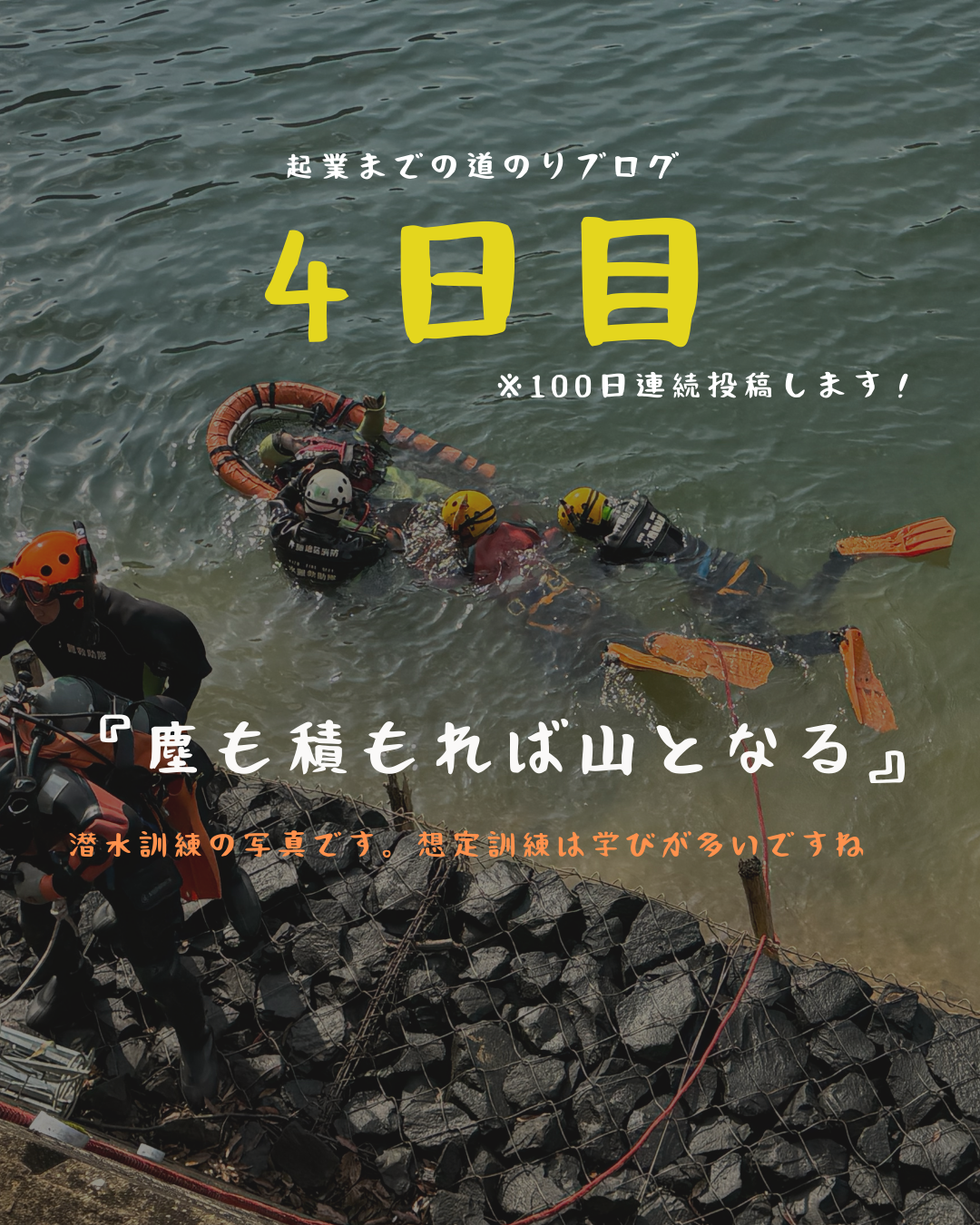 あと97日 塵も積もれば山となる