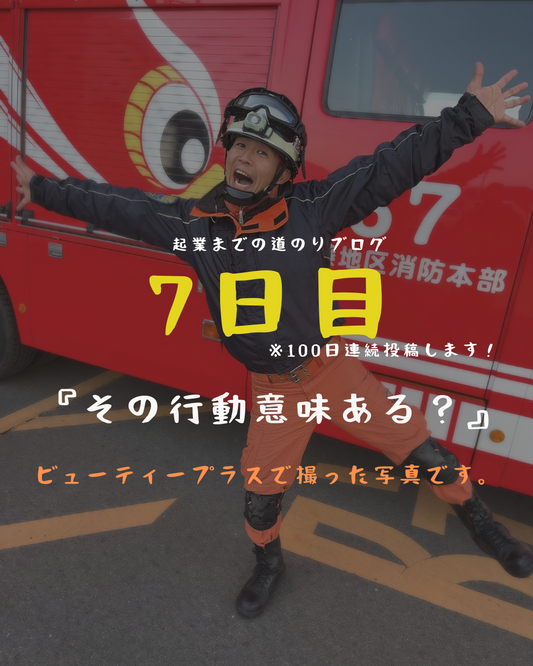 あと94日 その行動意味ある?