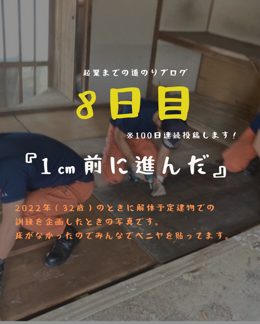 あと93日 1cm前に進んだ
