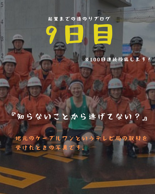 あと92日 知らないことから逃げてない?