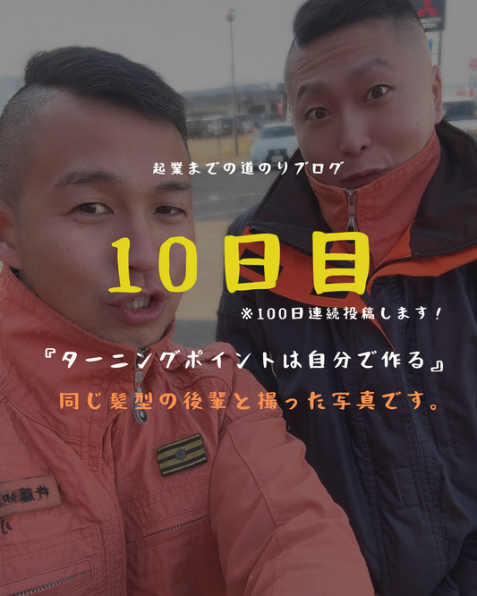 あと91日 ターニングポイントは自分で作る