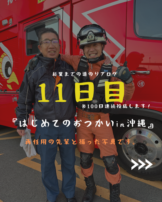 あと90日 はじめてのおつかいin沖縄