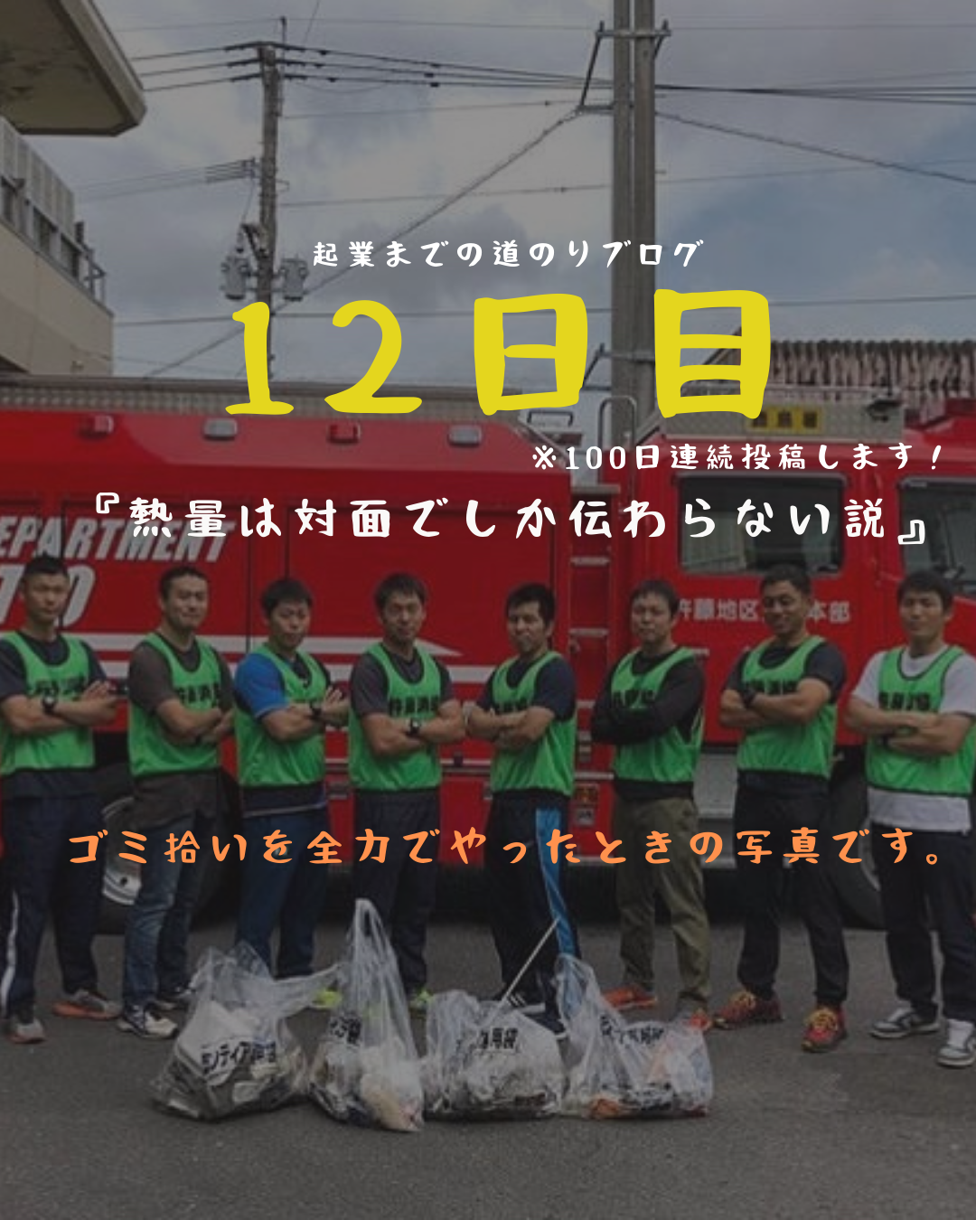 あと89日 熱量は対面でしか伝わらない説