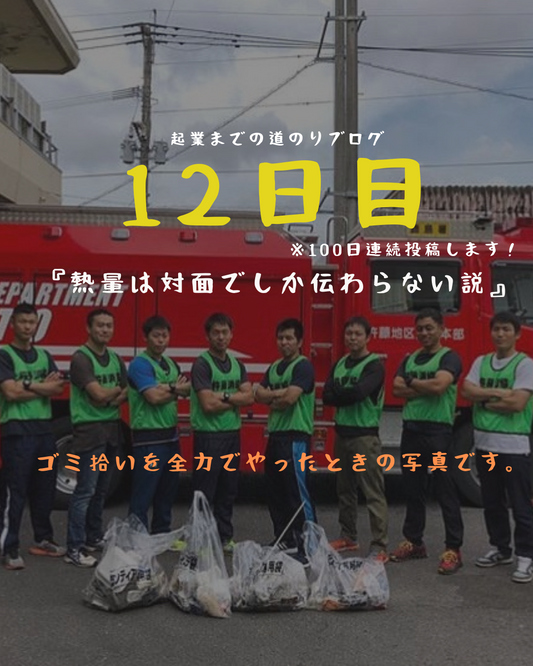 あと89日 熱量は対面でしか伝わらない説