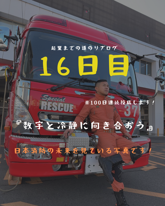 あと85日 数字と冷静に向き合おう