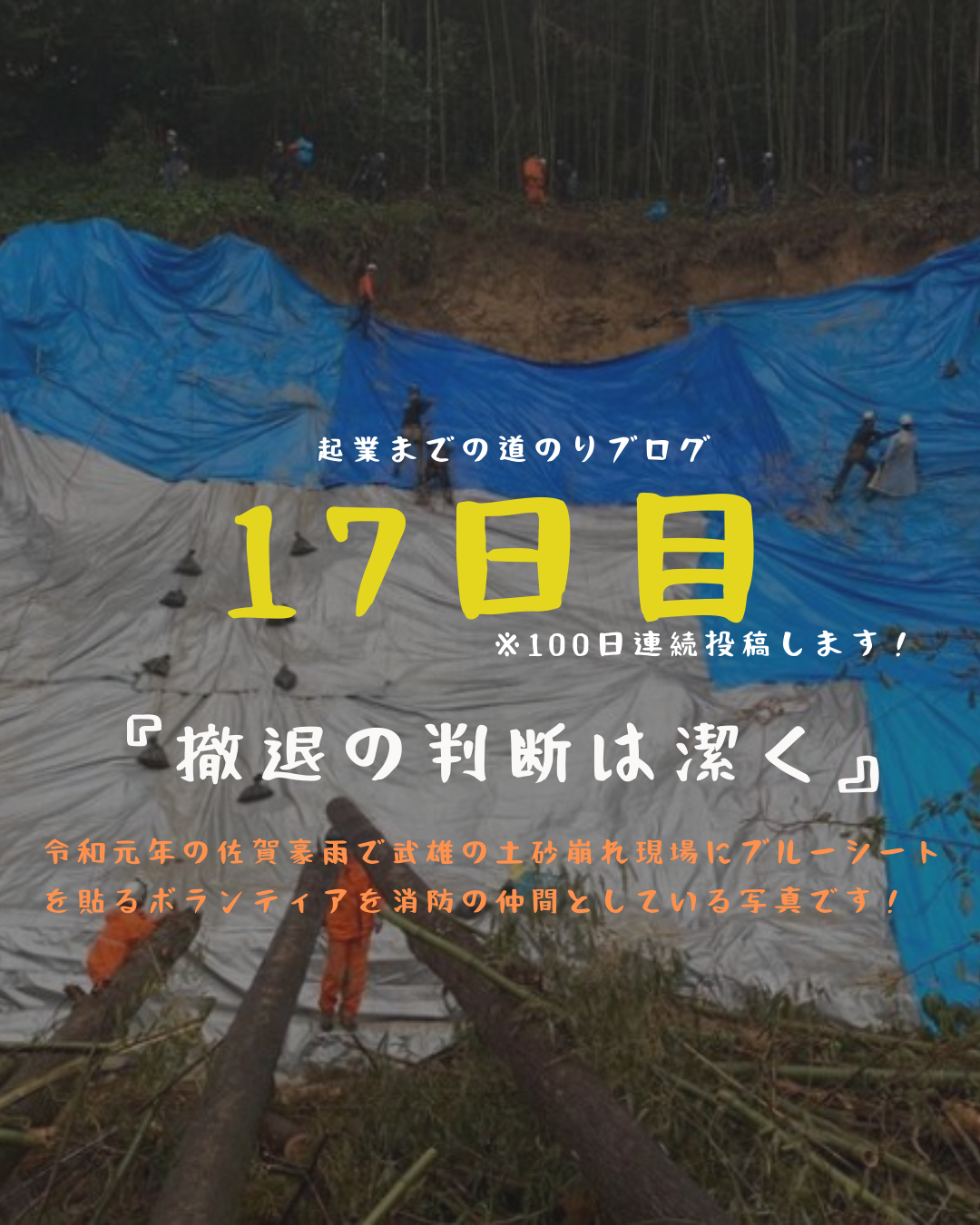 あと84日 撤退の判断は潔く