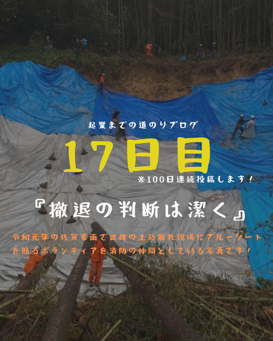 あと84日 撤退の判断は潔く