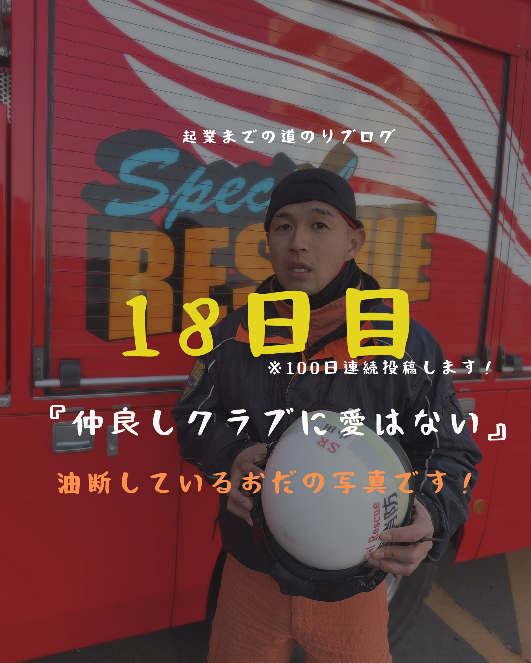 あと83日 仲良しクラブに愛はない