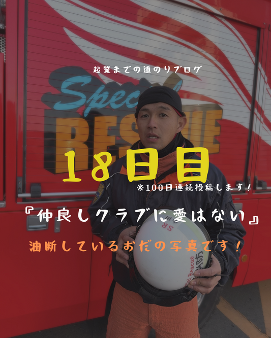 あと83日 仲良しクラブに愛はない