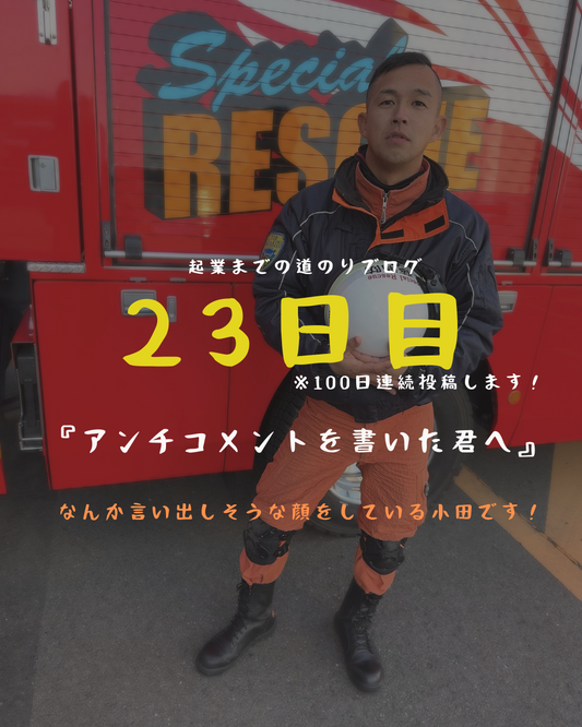あと78日 アンチコメントを書いた君へ