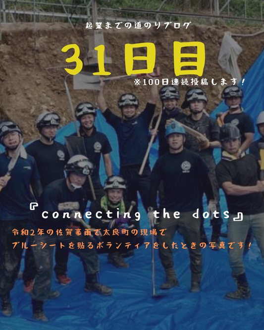 あと70日 connecting the dots