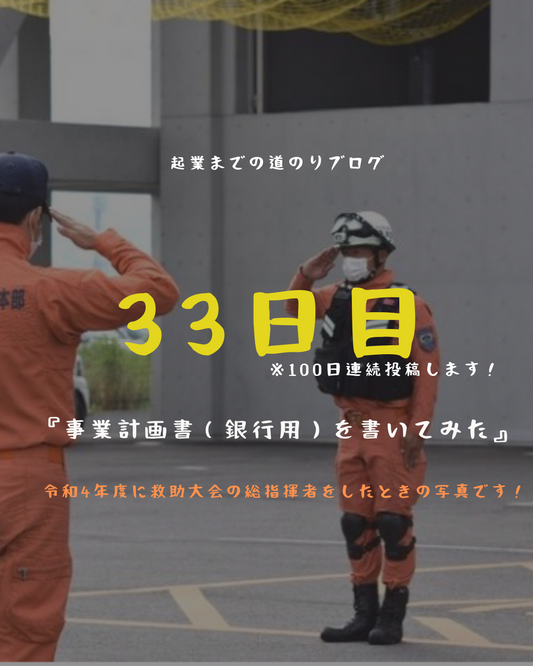 あと68日 事業計画書(銀行用)を書いてみた