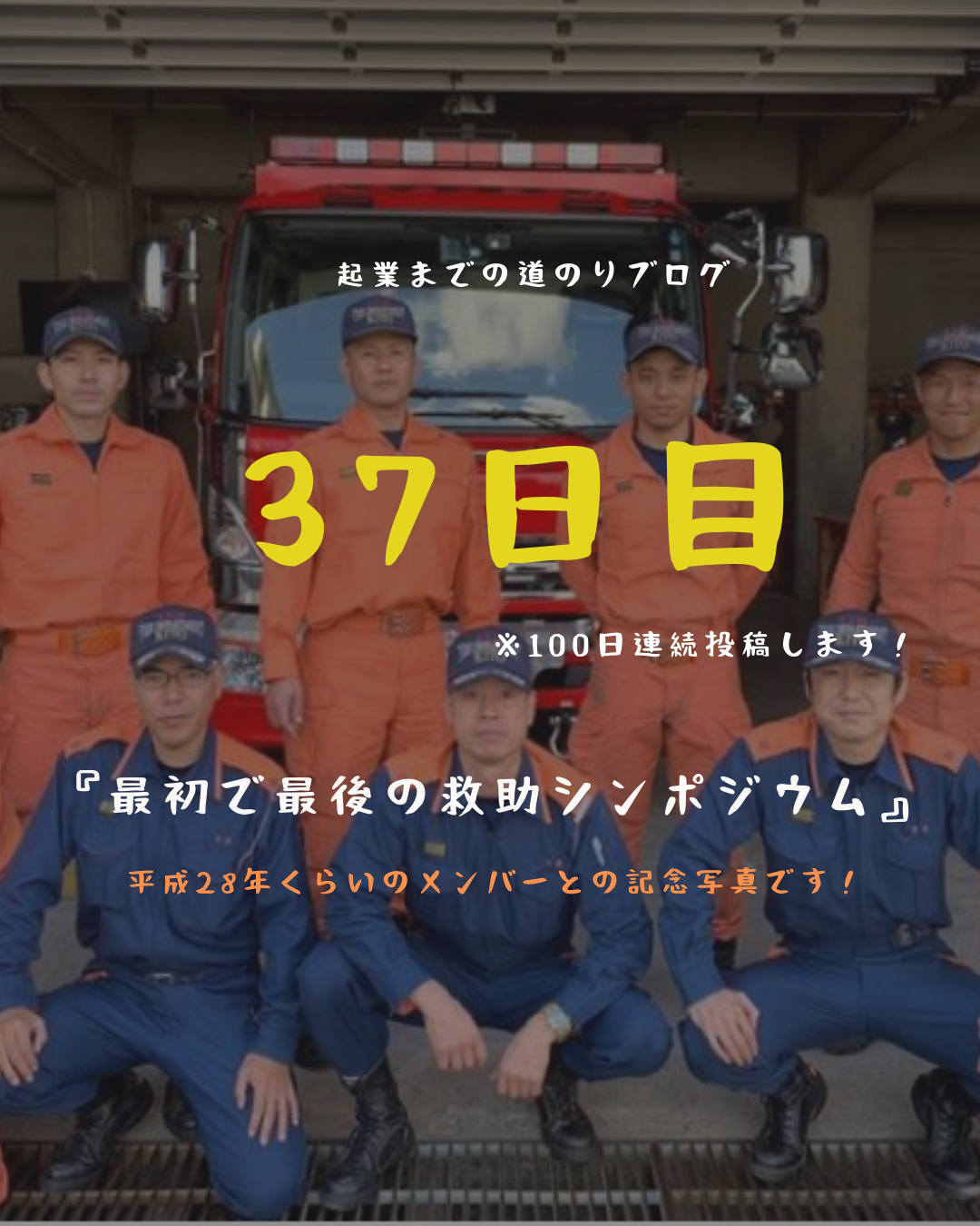 あと64日 最初で最後の救助シンポジウム