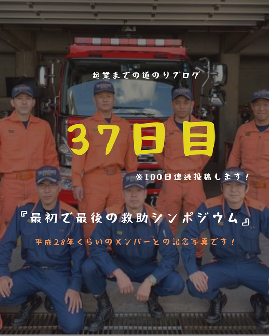 あと64日 最初で最後の救助シンポジウム