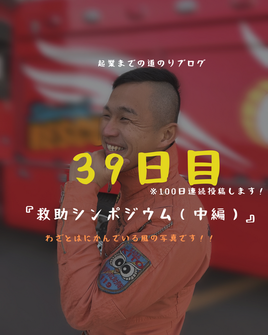 あと62日 救助シンポジウム(中編)