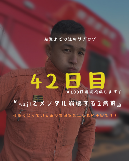 あと59日 majiでメンタル崩壊するま2秒前