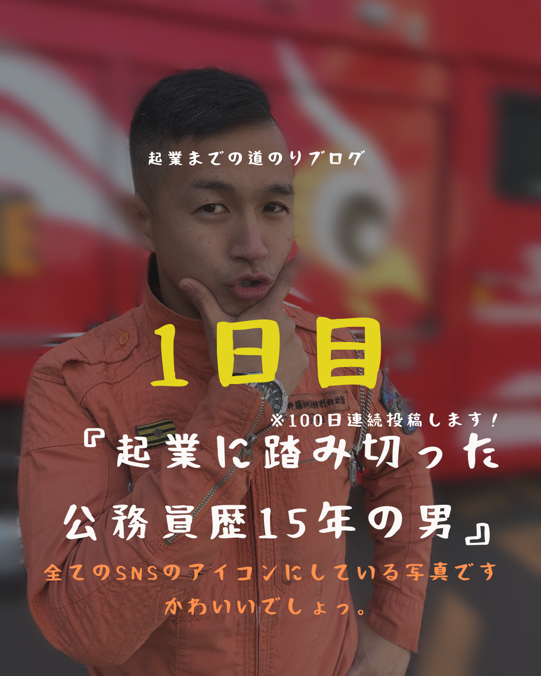 あと100日　起業に踏み切った公務員歴１５年の男