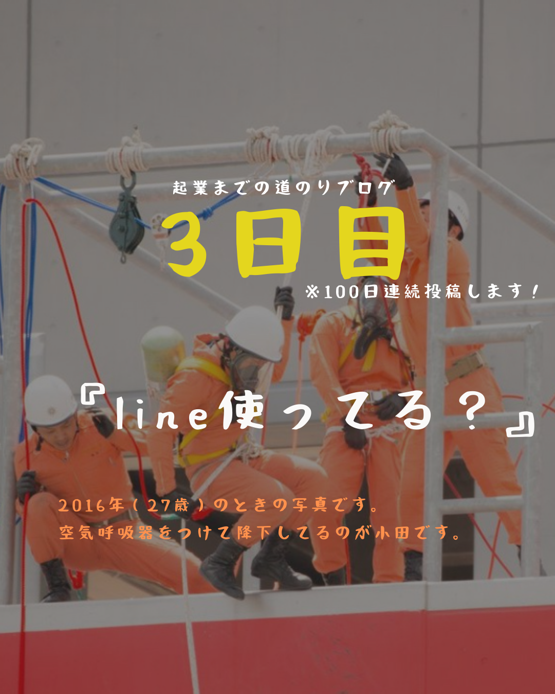 あと98日　Line使ってる？