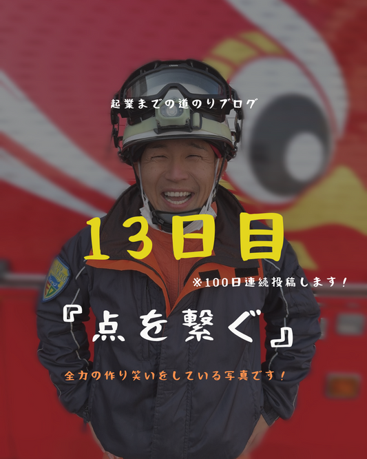 あと88日　点を繋ぐ