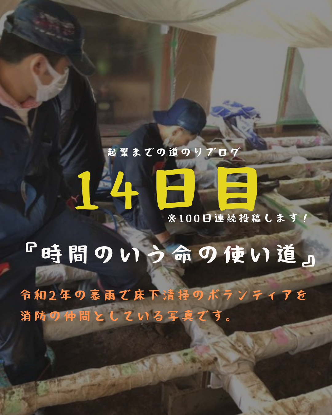 あと87日　時間という命の使い道