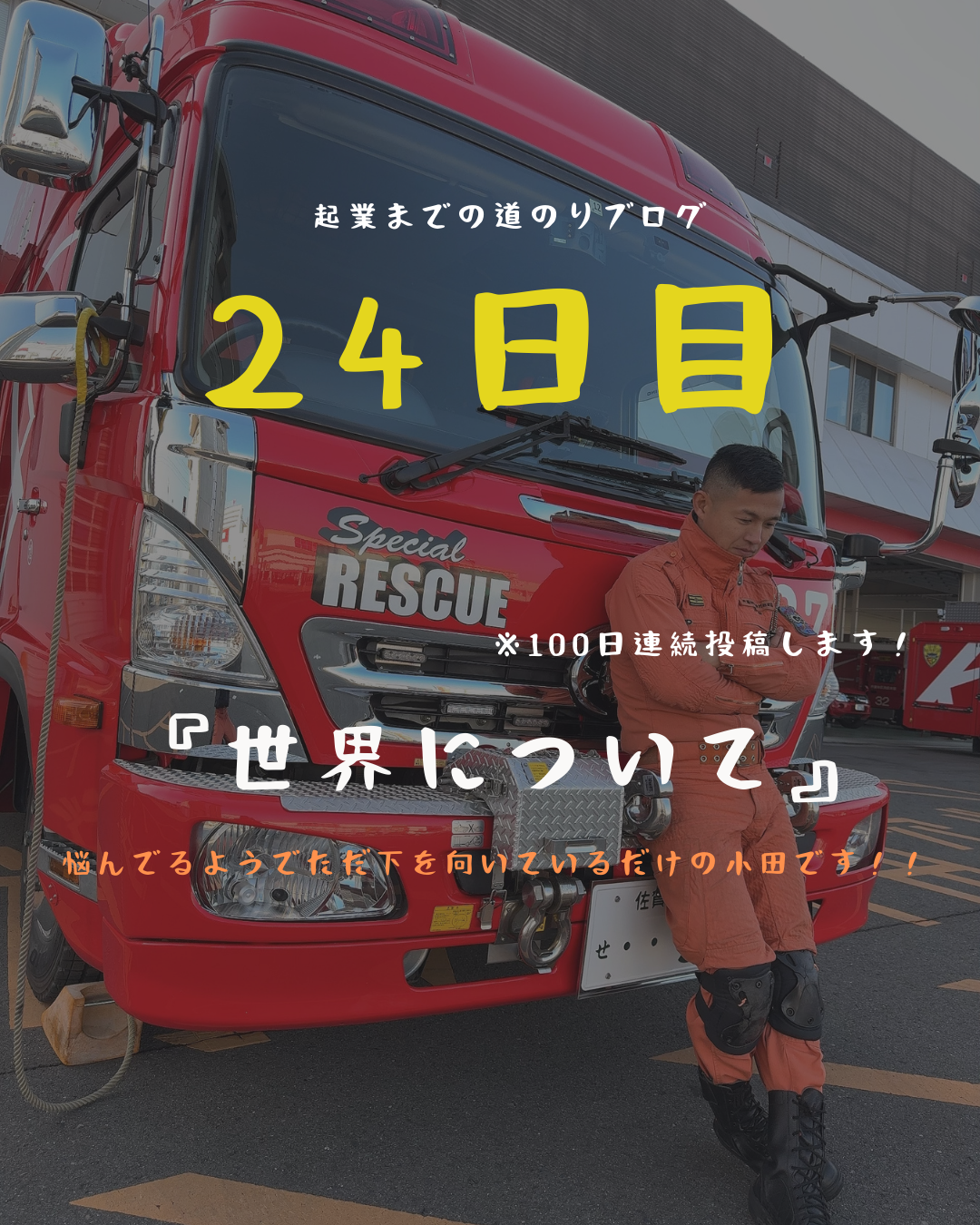 あと77日　世界について
