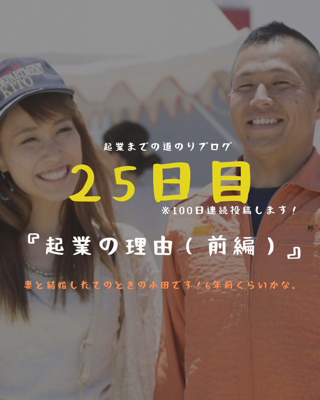あと76日　起業の理由（前編）