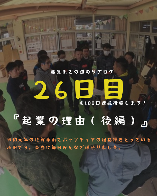 あと75日　起業の理由（後編）