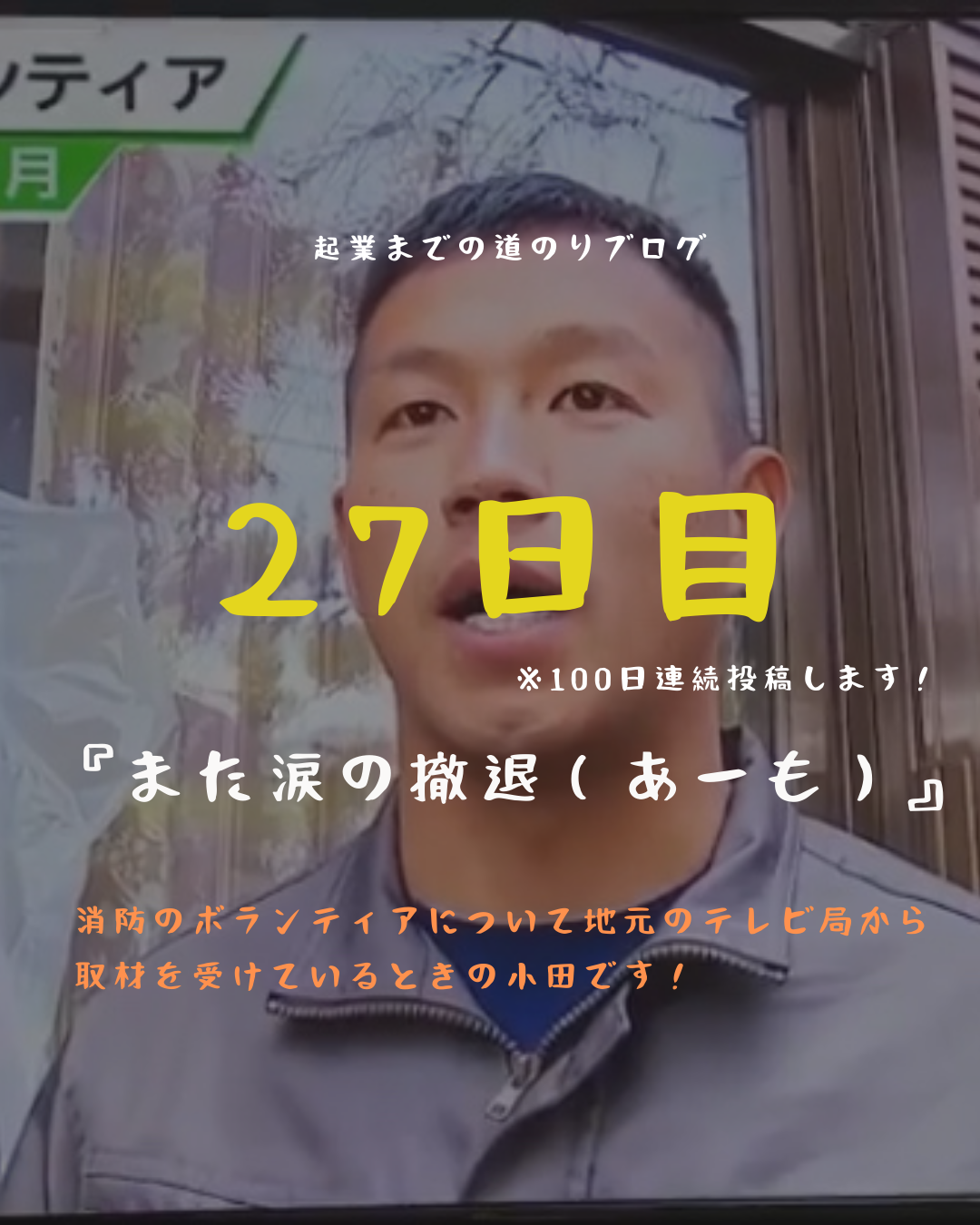 あと74日　また涙の撤退（あーも）