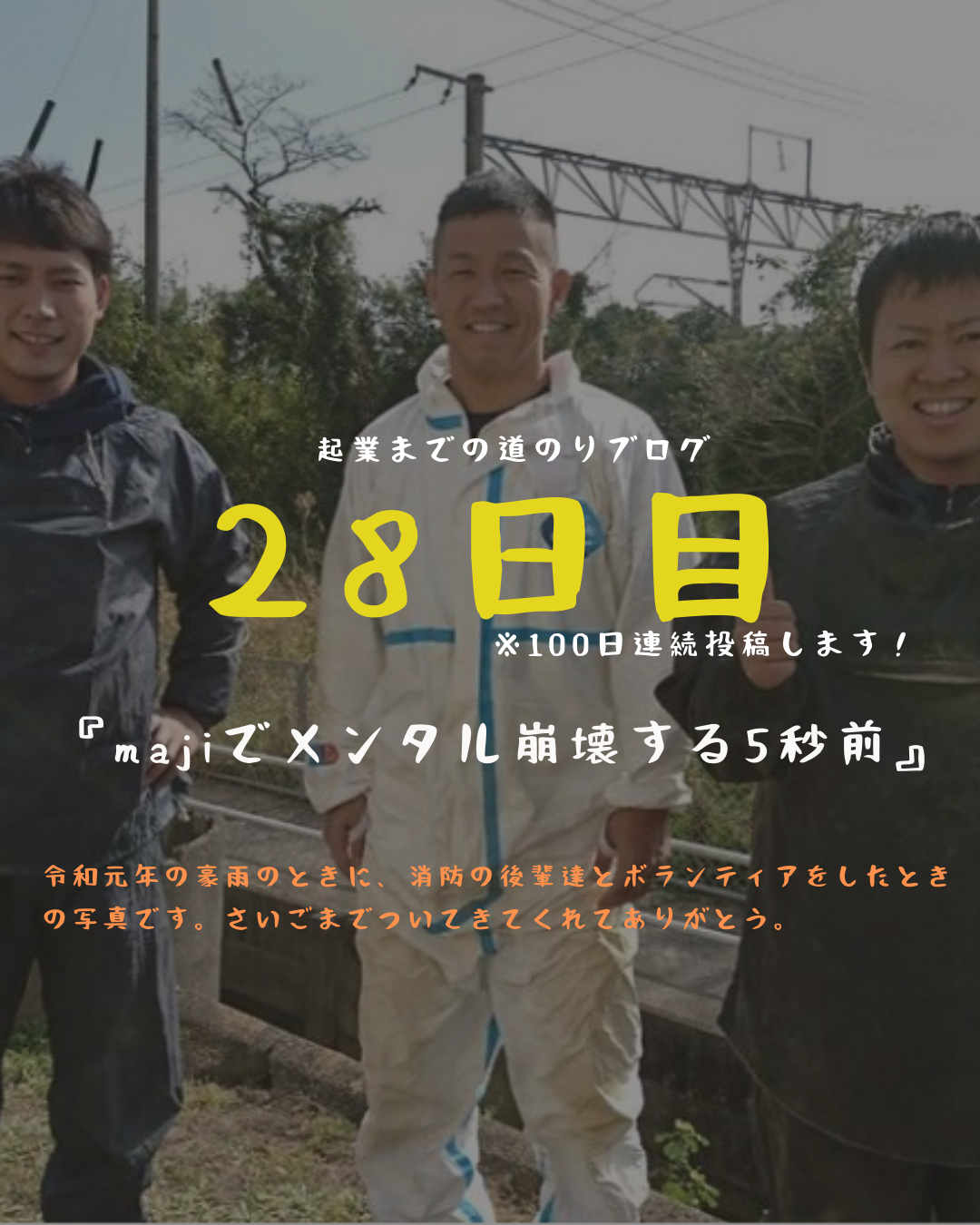 あと73日　Majiでメンタル崩壊する５秒前