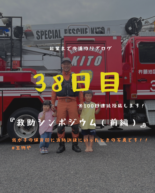 あと63日　救助シンポジウム（前編）