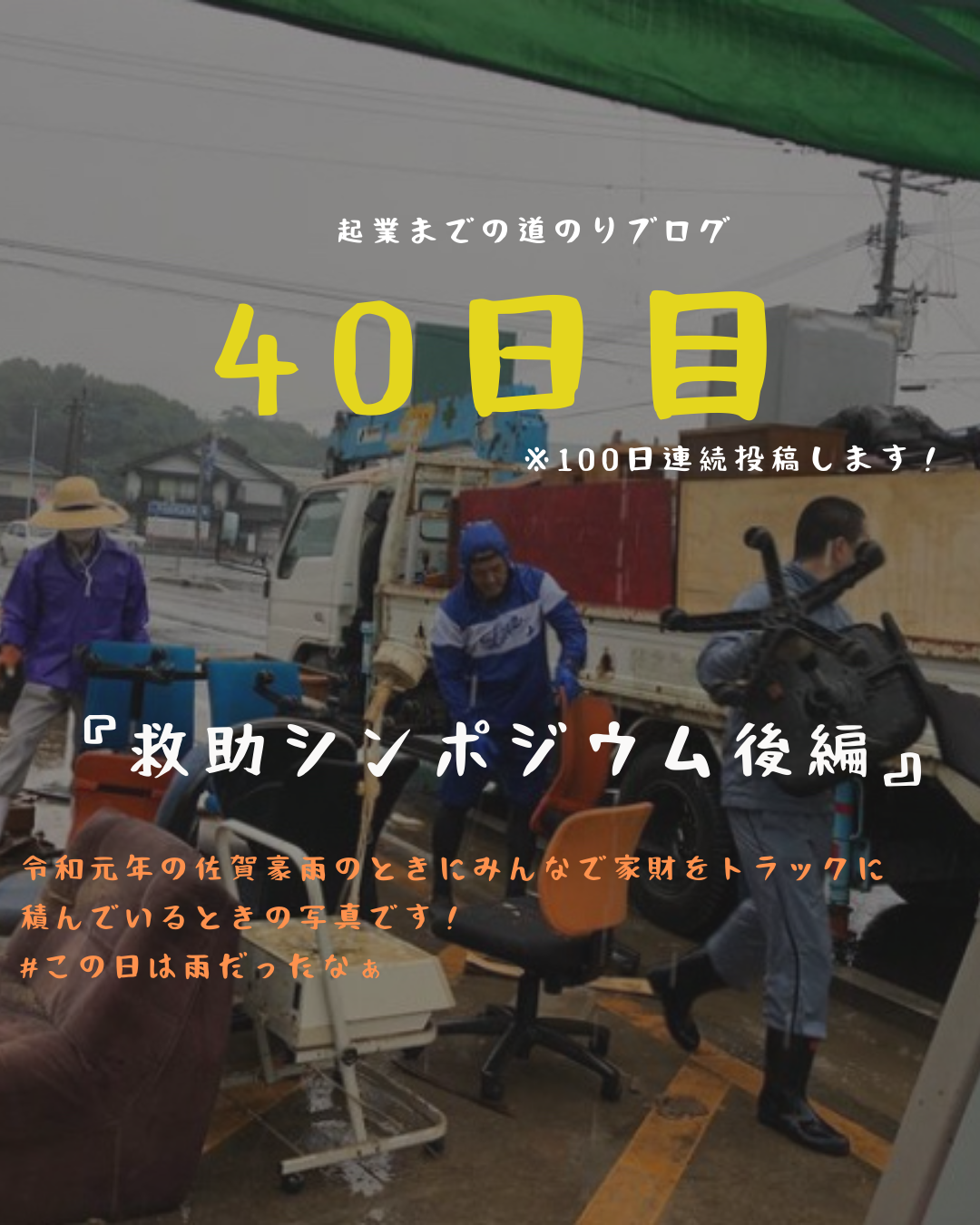 あと６１日　救助シンポジウム（後編）