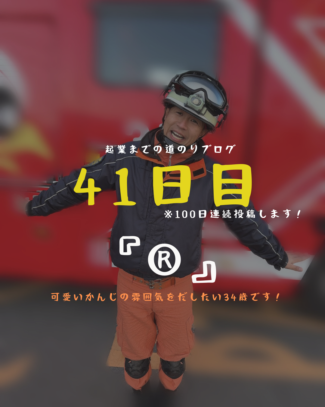 あと６０日　®️