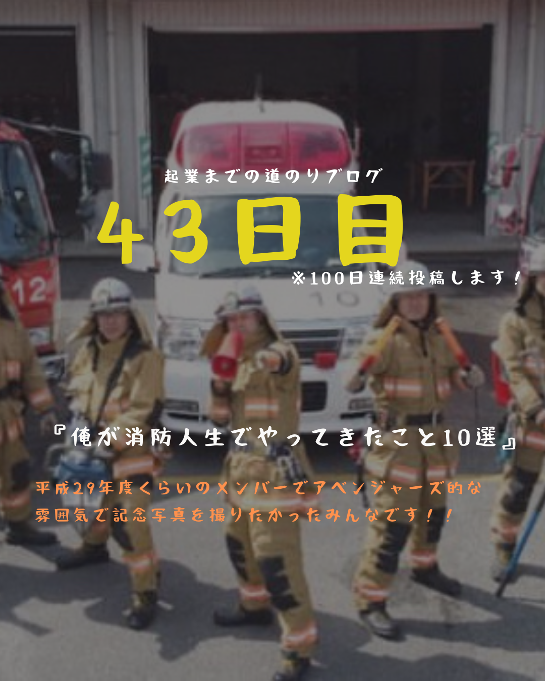 あと５８日　俺が消防人生でやったこと10選