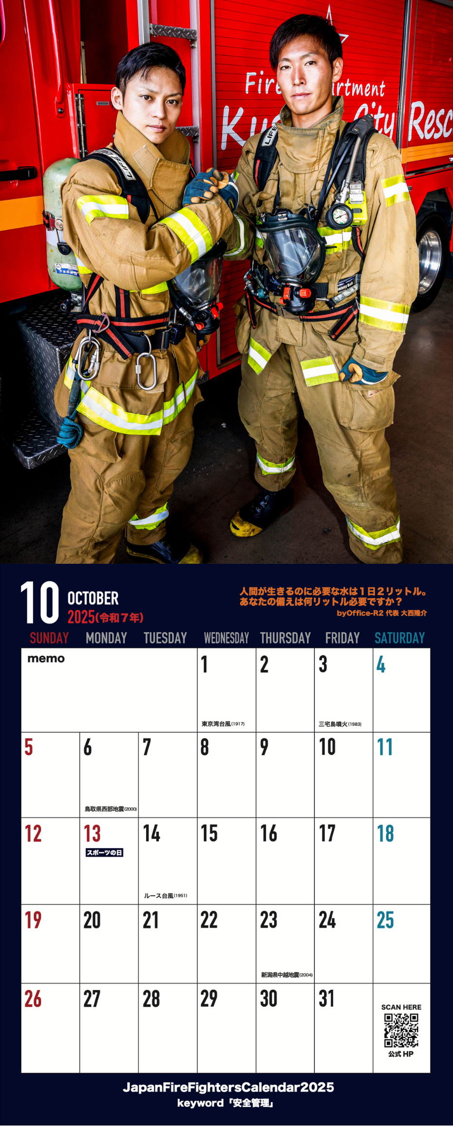 消防士カレンダー2025（JapanFirefighterscalendar2025）