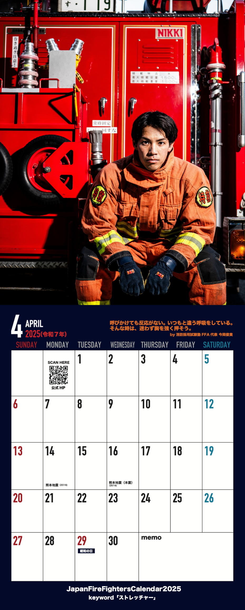 消防士カレンダー2025（JapanFirefighterscalendar2025）