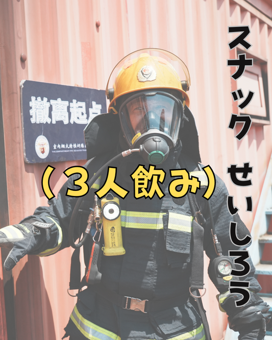 ８月２９日２１時オープン　スナックせいしろう（３人飲み）６０分